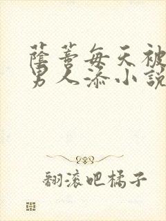 荫蒂每天被三个男人添小说