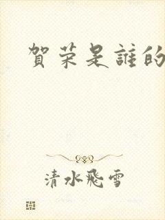 贺荣是谁的女儿