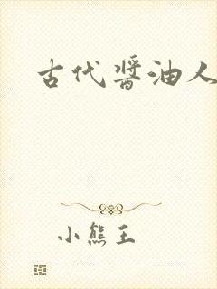 古代酱油人生