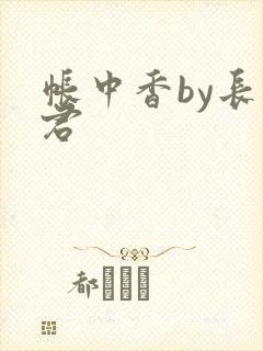 帐中香by长生君