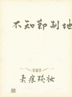 不知节制地索要