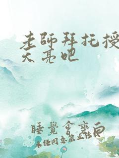 老师拜托授课到天亮吧