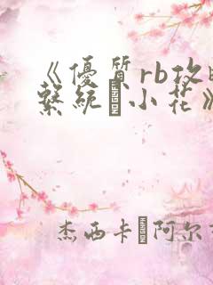 《优质rb攻略系统寀小花》
