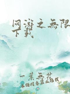 网游之无限秒杀下载