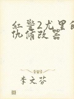 红警2尤里的复仇修改器