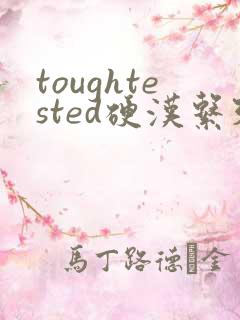 toughtested硬汉系列
