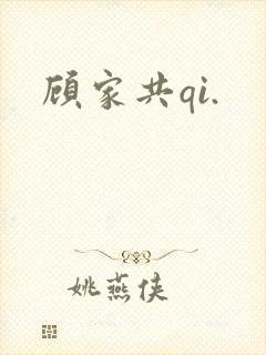 顾家共qi.