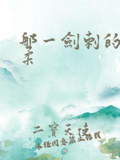 那一剑刺的太温柔