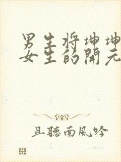 男生将坤坤申请女生的开元黄