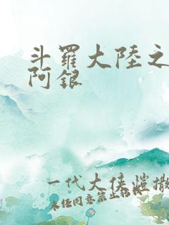 斗罗大陆之性奴阿银