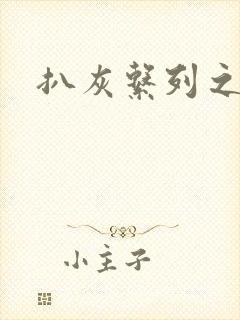 扒灰系列之目录