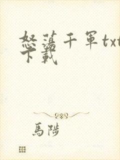 怒荡千军txt下载