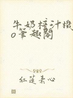 牛奶榨汁机 po笔趣阁