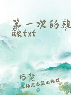 第一次的亲密接触txt