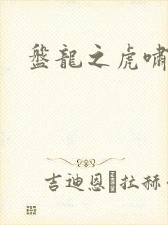 盘龙之虎啸