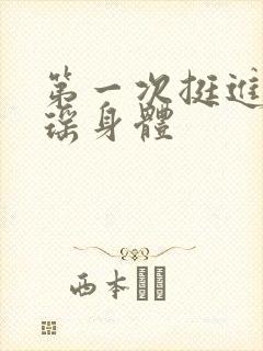 第一次挺进苏雨瑶身体