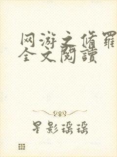 网游之修罗传说全文阅读