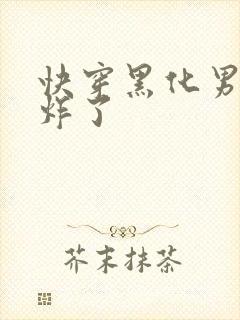 快穿黑化男神甜炸了