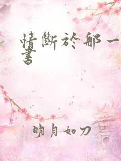 情断于那一纸休书