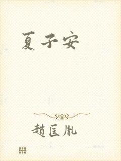 夏子安
