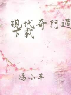 现代奇门遁甲2下载