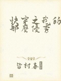 快穿之我的宿主那么优秀