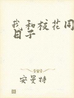 我和校花同居的日子