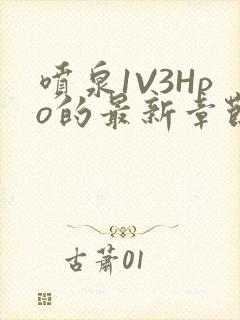 喷泉1V3Hpo的最新章节更新内容