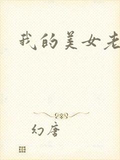 我的美女老师吧