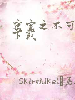 密室之不可告人下载