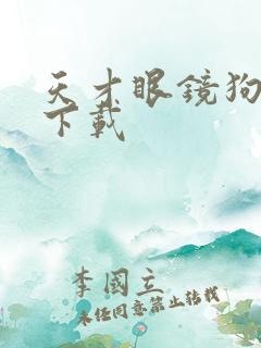 天才眼镜狗迅雷下载