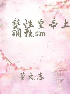 双性皇帝上朝被调教sm