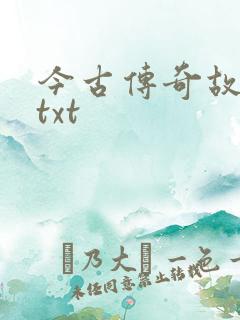 今古传奇故事版txt