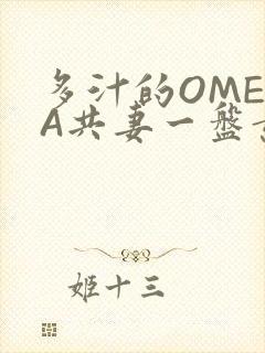 多汁的OMEGA共妻一盘黄花菜