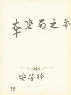 大变局之梦回甲午