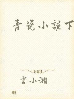 青瓷小说下载