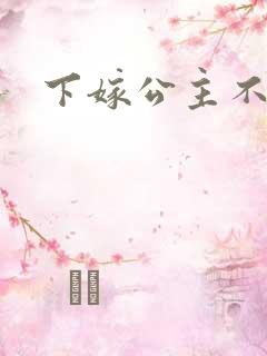 下嫁公主不如妾