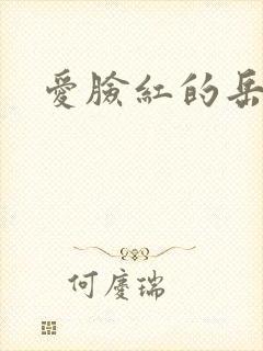 爱脸红的岳吴芬