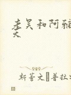 老吴和阿雅的春天