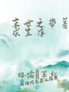 末世之带着空间求生存