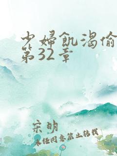 少妇饥渴偷公乱第32章