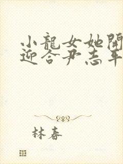 小龙女她开始慢迎合尹志平