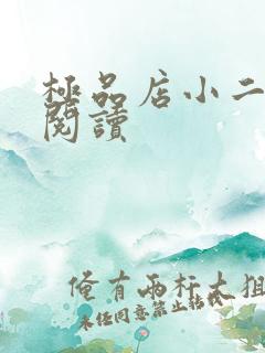 极品店小二全文阅读