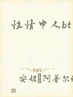 性情中人bt