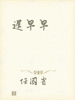 迟早早