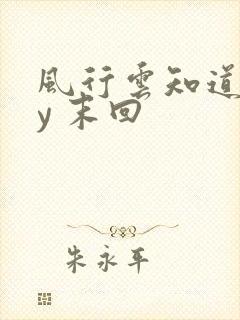 风行云知道 by 末回