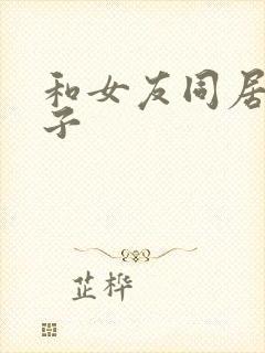 和女友同居的日子