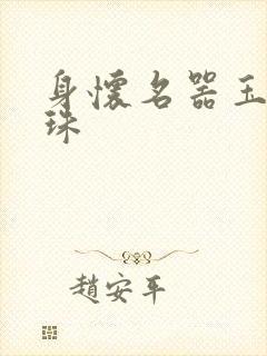 身怀名器玉蚌含珠