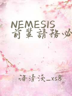 NEMESIS前辈请务必和我交往