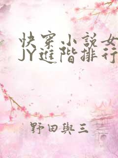 快穿小说女主靠JY进阶排行